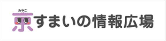 京すまいの情報広場